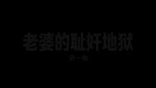 《老婆的耻奸地狱》 Preview animation