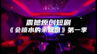 《会喷水的亲姐姐》 第一季 Preview animation